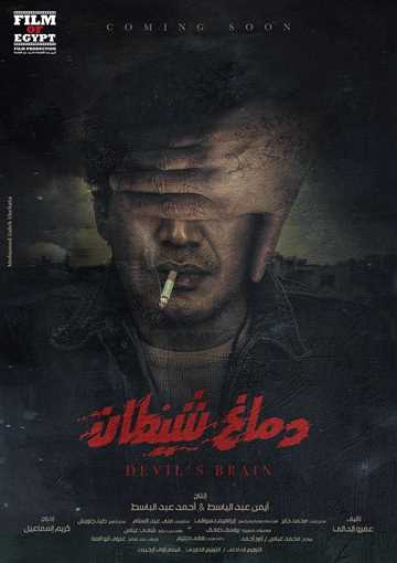 دماغ شياطين