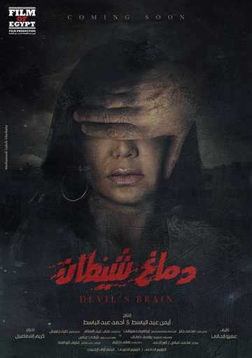 دماغ شياطين