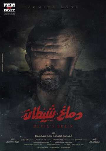 دماغ شياطين