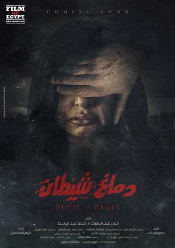 دماغ شياطين