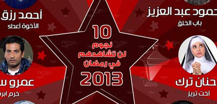 انفوجرافيك: 10 نجوم يغيبون عن رمضان المقبل 
