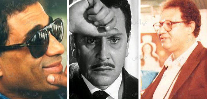 يحيى الفخراني وأحمد زكي ومحمود مرسي