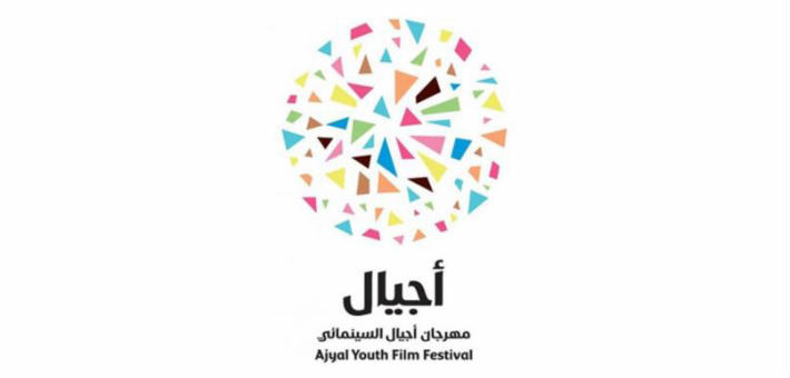شعار مهرجان &quot;أجيال&quot; السينمائي