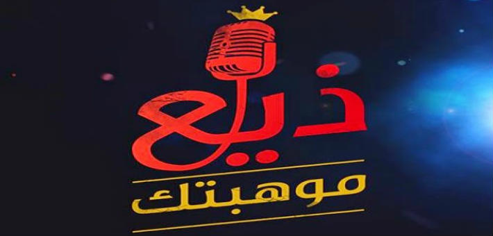 شعار برنامج &quot;ذيع موهبتك&quot;