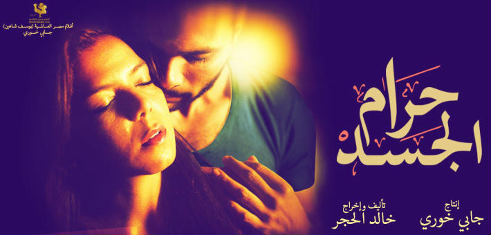 أفيش &quot;حرام الجسد&quot;