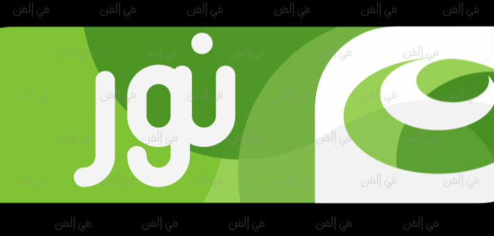 قناة النهلر نور