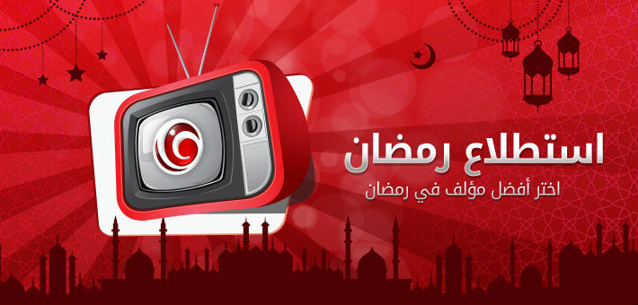 اختر أفضل مؤلف في رمضان