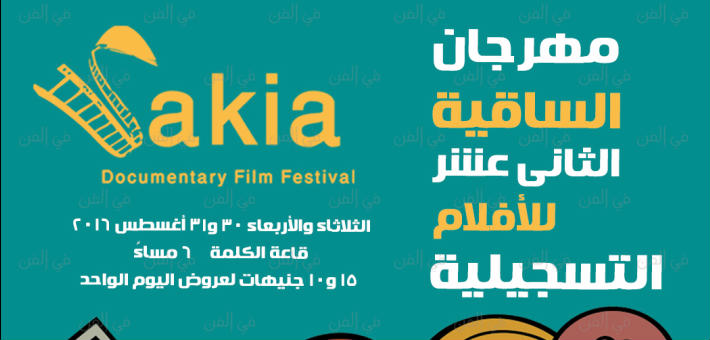 مهرجان الساقية الـ12 للأفلام التسجيلية