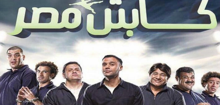 فيلم كابتن مصر