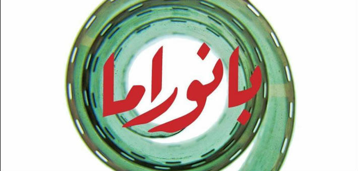 بانوراما الفيلم الأوروبي