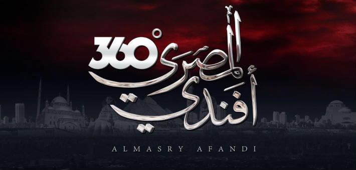 برنامج &quot;المصري أفندي 360&quot;