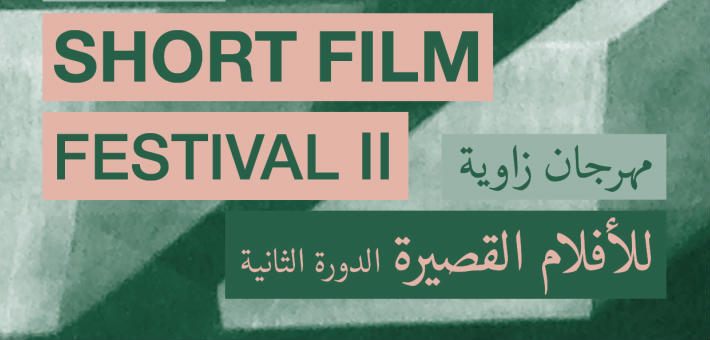 مهرجان زاوية للأفلام القصيرة