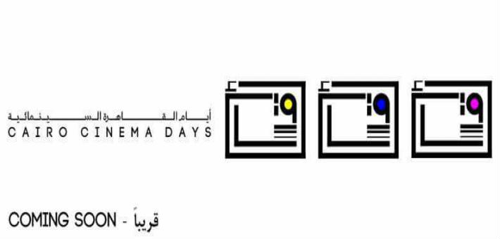 أيام القاهرة السينمائية