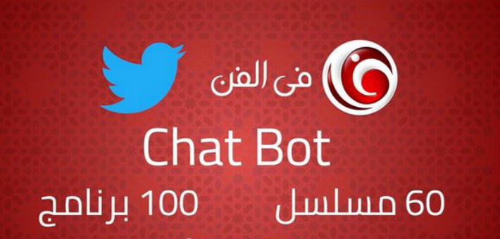 في الفن وتويتر يقدمان أول &quot;بوت&quot; لمواعيد وملخصات المسلسلات