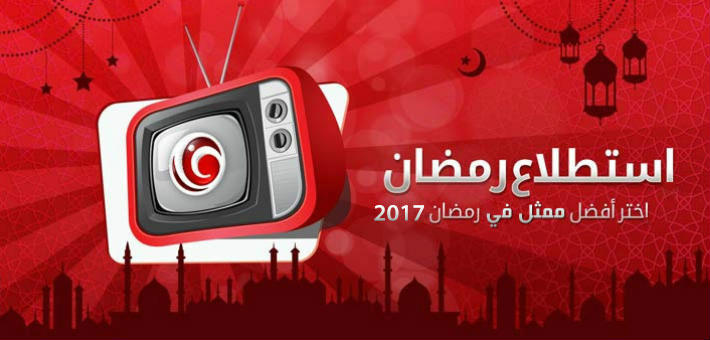 اختر أفضل ممثل في رمضان 2017