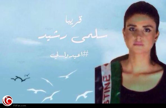 سلمى رشيد تغني &quot;عيدوا لي&quot; تضامنا مع غزة