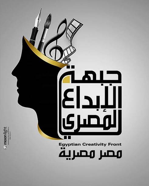 جبهة الإبداع المصري