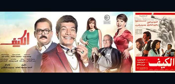 مسلسل وفيلم الكيف 