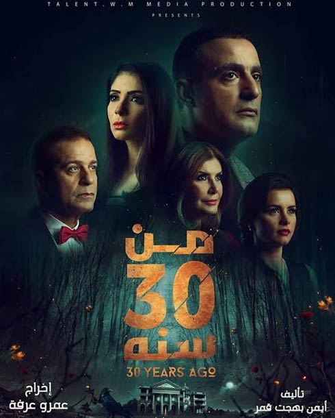 الملصق الدعائي لفيلم &quot;من 30 سنة&quot;