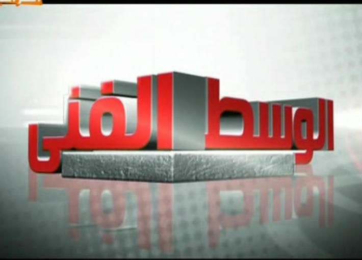 برنامج الوسط الفني