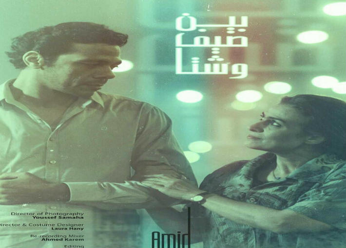 الملصق الدعائي لفيلم بين صيف وشتا