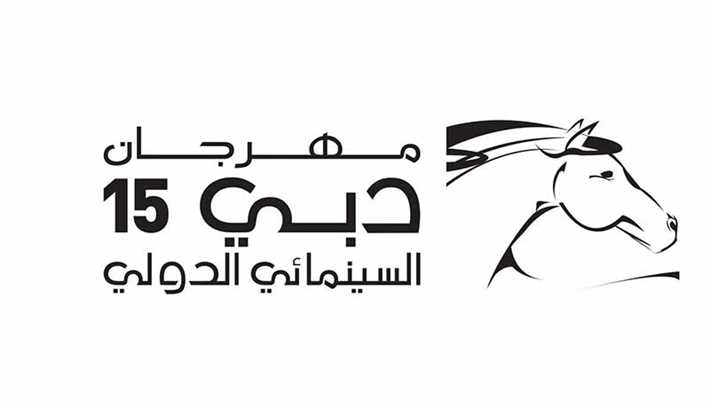 الملصق الدعائي لمهرجان دبي السينمائي