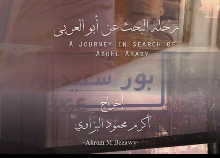 الملصق الدعائي لـ&quot;البحث عن أبو العربي&quot;