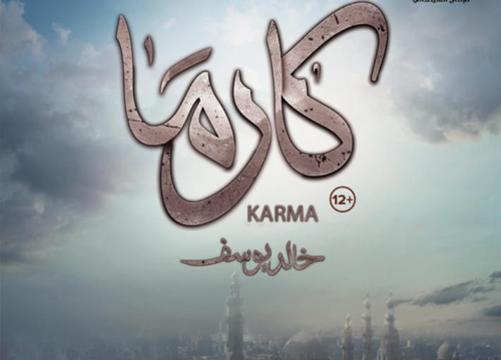الملصق الدعائي لفيلم &quot;كارما&quot;