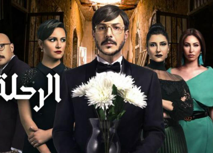 مسلسل الرحلة