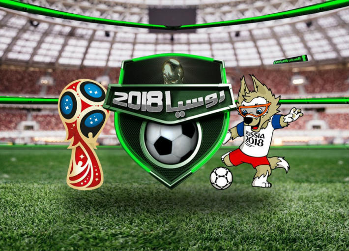 مونديال روسيا 2018