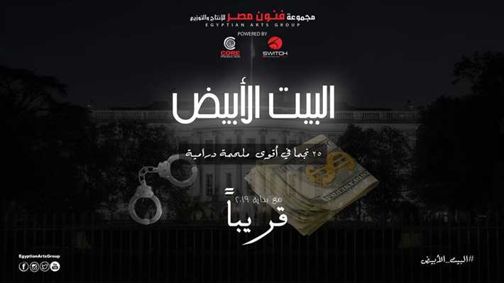 مسلسل البيت الأبيض