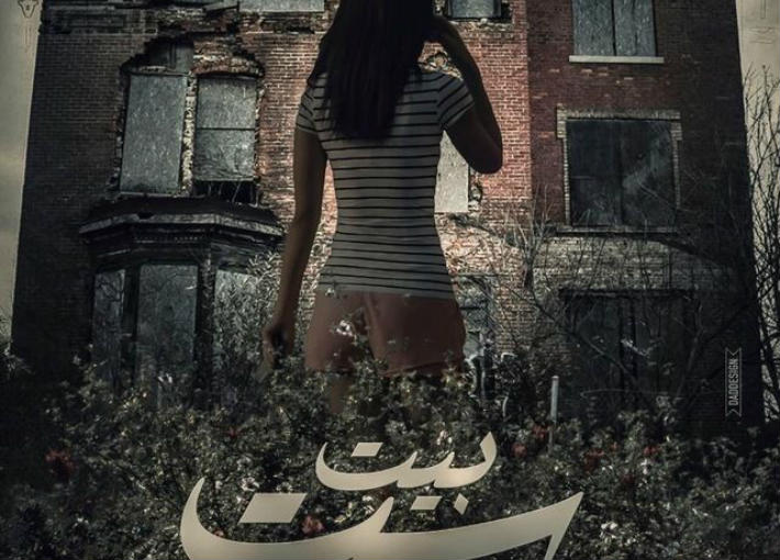 الملصق الدعائي لـ&quot;بيت ست&quot;