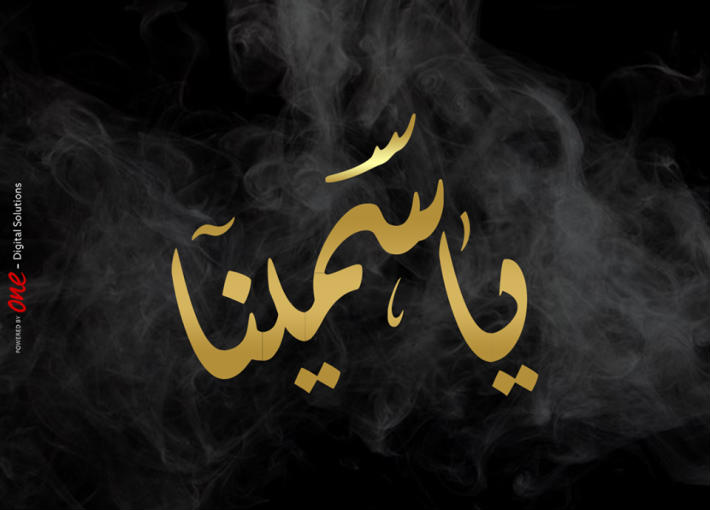 مسلسل &quot;ياسمينا&quot;