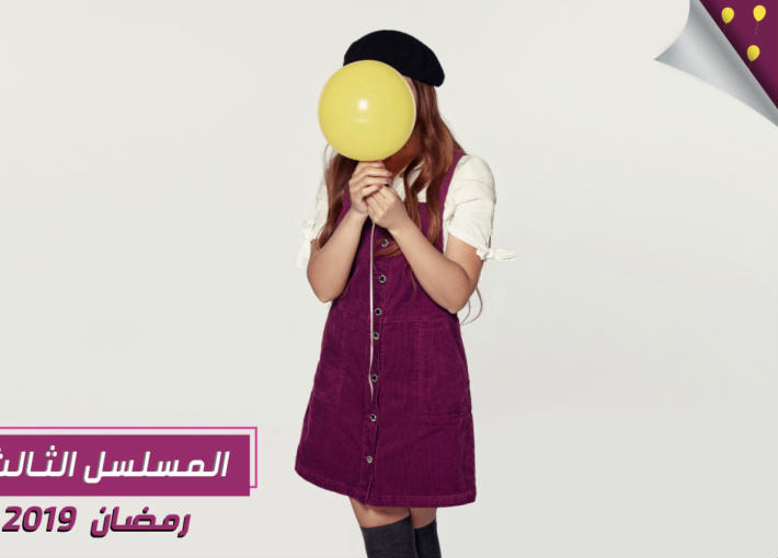 بطلة تخفي وجهها في ملصق دعائي لمسلسل رمضاني 