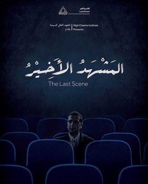 فيلم المشهد الأخير