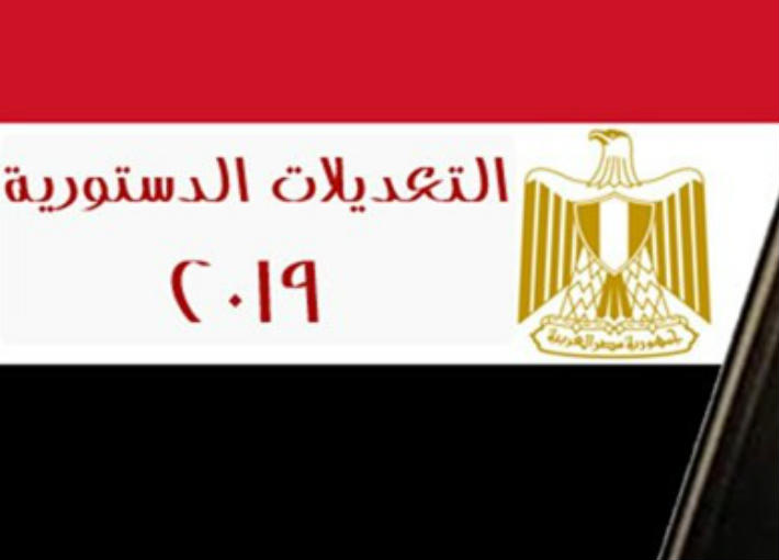 التعديلات الدستورية