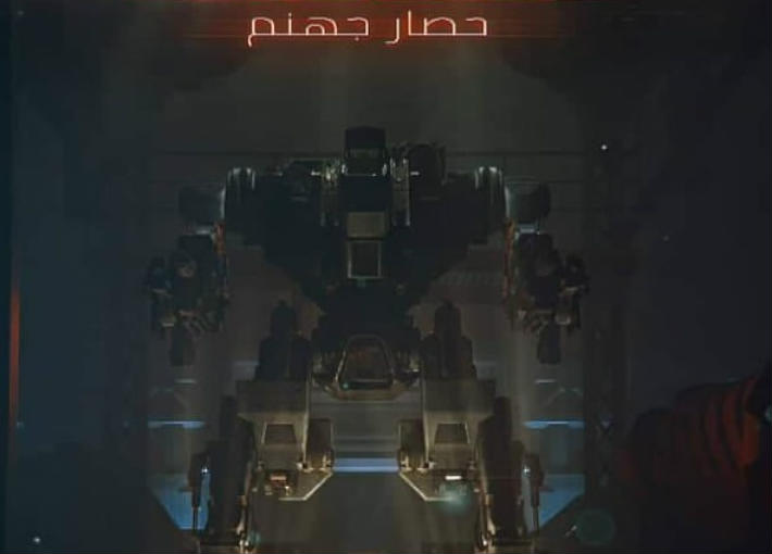 فيلم  &quot;٢٠٥٠ حصار جهنم &quot; 