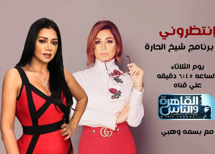 البوستر الدعائي لحلقة رانيا يوسف في برنامج &quot;شيخ الحارة&quot;