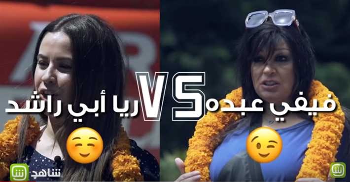 فيفي عبده وريا أبي راشد