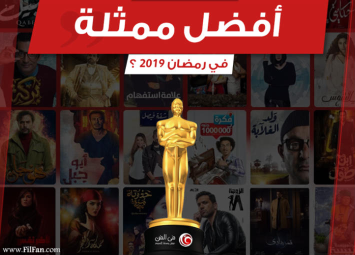 أفضل ممثلة في رمضان 2019