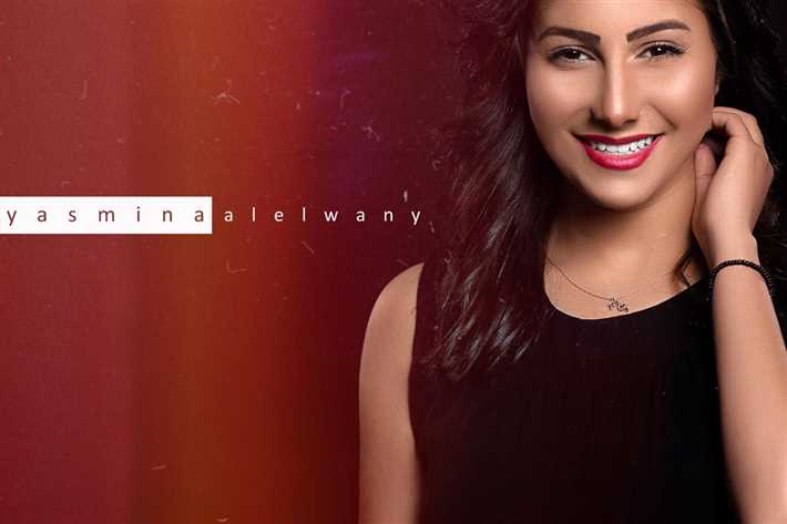 ياسمينا علواني