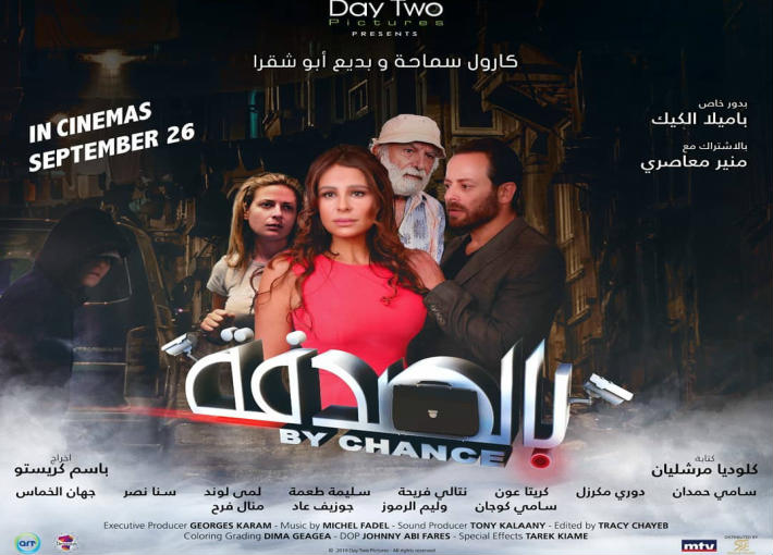 بوستر فيلم &quot;بالصدفة&quot;