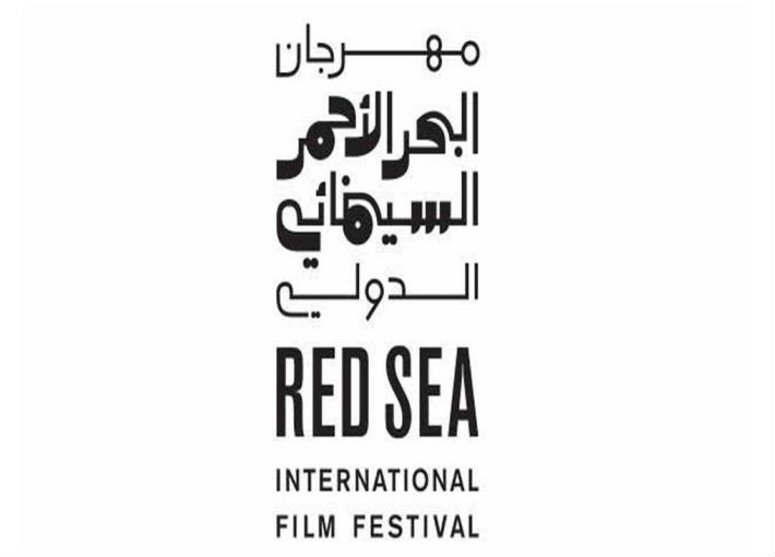 مهرجان البحر الأحمر السينمائي الدولي