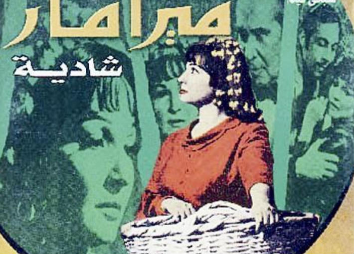 الملصق الدعائي لفيلم &quot;ميرامار&quot;