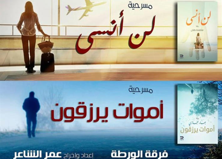 "أموات يرزقون" و"لن أنسى"