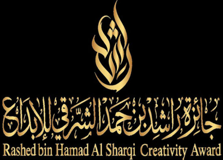 جائزة راشد بن حمد الشرقي للابداع