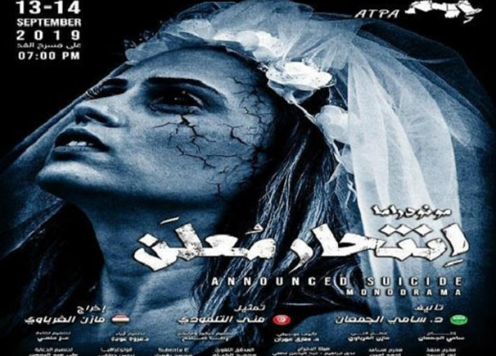 مسرحية انتحار معلن