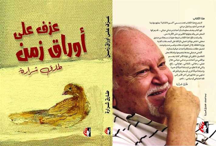 &quot;العزف على أوراق زمن&quot;