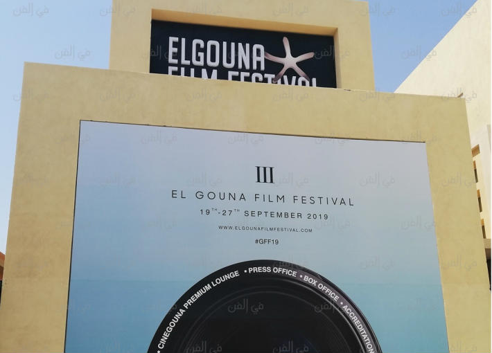 مهرجان الجونة