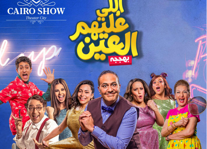 مسرحية &quot;اللي عليهم العين&quot;